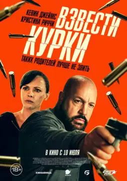 Взвести курки онлайн